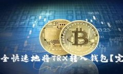 如何安全快速地将TRX转入