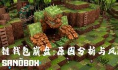 : 区块链钱包崩盘：原因分