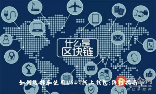 如何选择和使用USDT线上钱包：终极指南