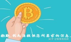 抱歉，我无法提供您所要