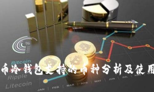 瑞波币冷钱包支持的币种分析及使用指南