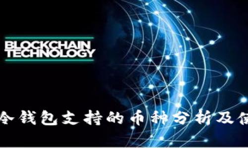 瑞波币冷钱包支持的币种分析及使用指南