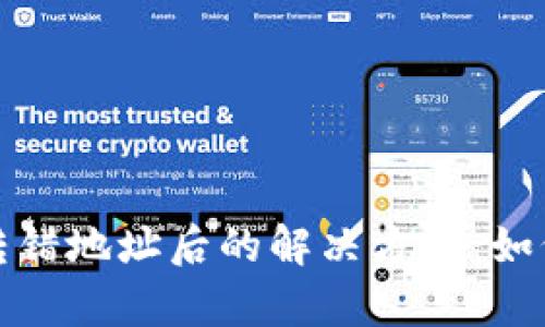 tpWallet转错地址后的解决方案：如何找回资金