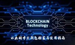 以太坊中文钱包推荐与使