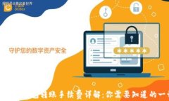 比特币钱包转账手续费详