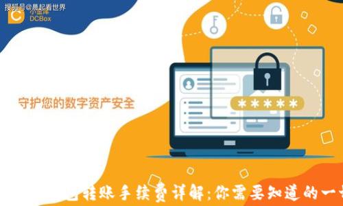 
比特币钱包转账手续费详解：你需要知道的一切