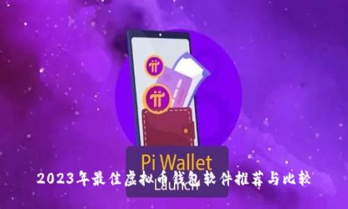 2023年最佳虚拟币钱包软件推荐与比较