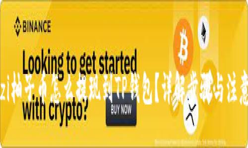 br
bianzi柚子币怎么提现到TP钱包？详解步骤与注意事项
