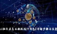 brbianzi柚子币怎么提现到