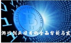 区块链游戏创业项目的全
