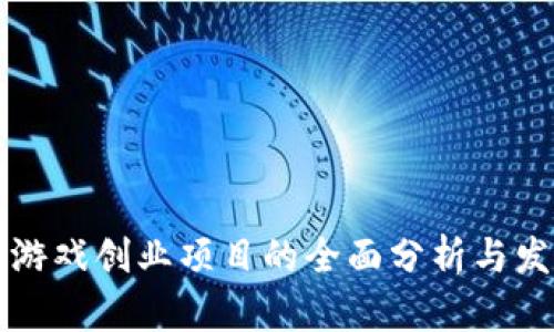 区块链游戏创业项目的全面分析与发展趋势