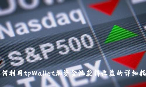 如何利用tpWallet加资金池获得收益的详细指南