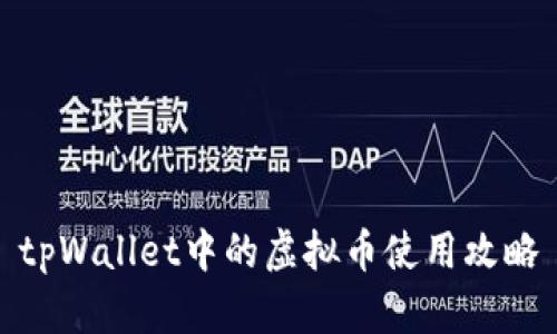 tpWallet中的虚拟币使用攻略