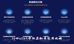 tpWallet中的虚拟币使用攻略