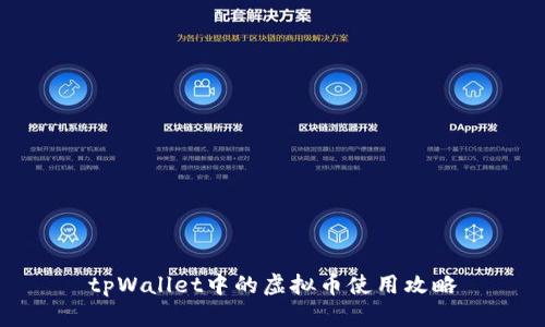 tpWallet中的虚拟币使用攻略