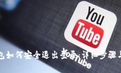 比特币钱包如何安全退出登录：详细步骤与注意事项