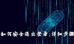 比特币钱包如何安全退出