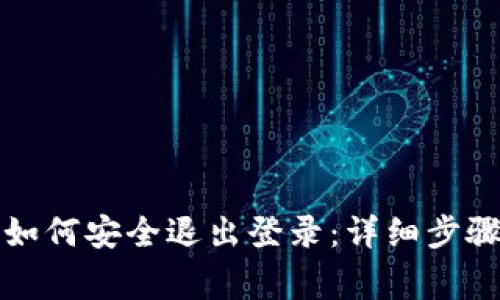 比特币钱包如何安全退出登录：详细步骤与注意事项