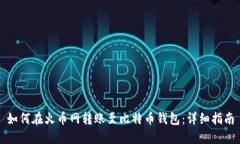 如何在火币网转账至比特