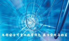 选择安全可靠的数字钱包