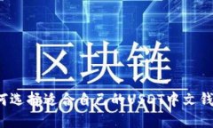 如何选择适合自己的USDT中
