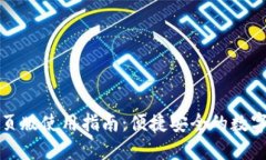 TP钱包网页版使用指南：便