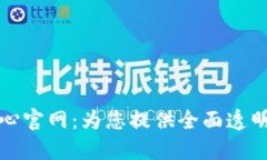 区块链信息查询中心官网