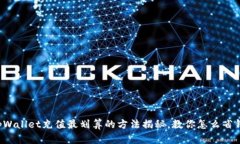 tpWallet充值最划算的方法揭