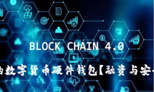 如何选择合适的数字货币硬件钱包？融资与安全性的全面解析