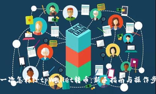 第一次怎样给tpWallet转币：新手指南与操作步骤