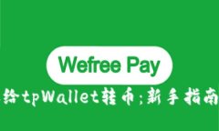 第一次怎样给tpWallet转币：