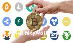 如何将交易所的币转移到