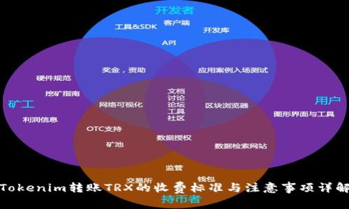 Tokenim转账TRX的收费标准与注意事项详解