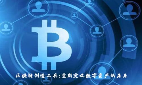 区块链创造工具：重新定义数字资产的未来