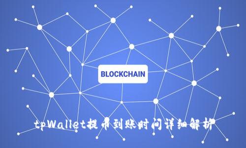 tpWallet提币到账时间详细解析