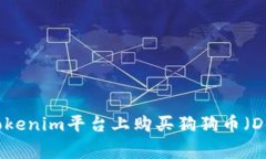 如何在Tokenim平台上购买狗