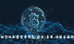 值得相信的加密货币钱包