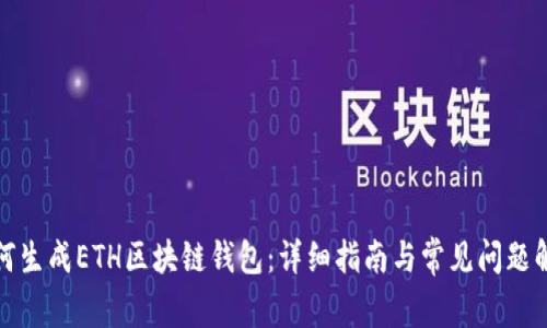 如何生成ETH区块链钱包：详细指南与常见问题解答