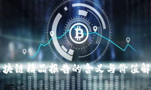 区块链精品报告的含义与价值解析