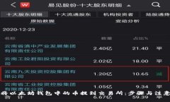 如何将以太坊钱包中的币