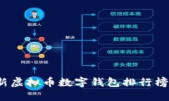 2023年最新虚拟币数字钱包