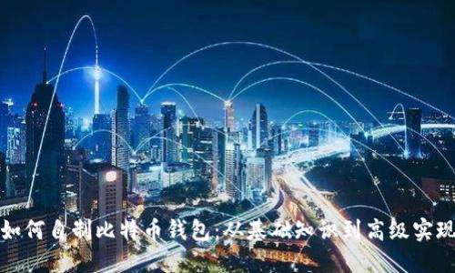 如何自制比特币钱包：从基础知识到高级实现