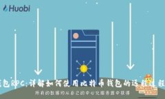 比特币钱包RPC：详解如何