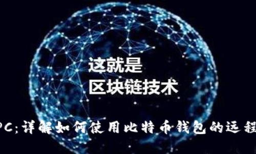 比特币钱包RPC：详解如何使用比特币钱包的远程过程调用接口