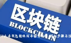 如何将TP火币钱包转账到币