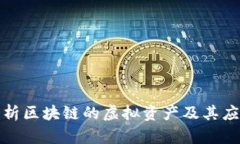 全面解析区块链的虚拟资
