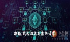 抱歉，我无法满足您的请