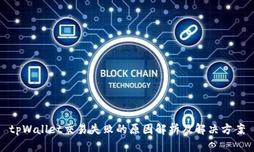 tpWallet交易失败的原因解析及解决方案