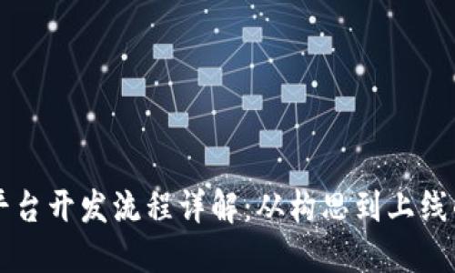区块链商城平台开发流程详解：从构思到上线的全方位指南