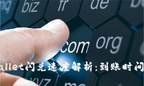 : tpWallet闪兑速度解析：到账时间与技巧